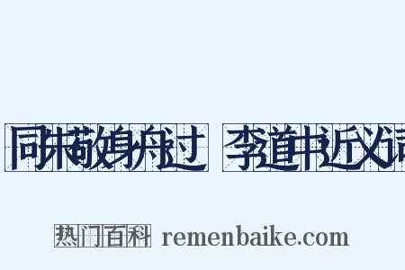 同朱敬身舟过槜李道中近义词是什么意思的图片